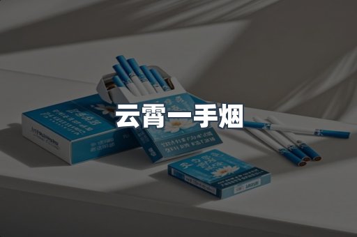 云霄一手烟